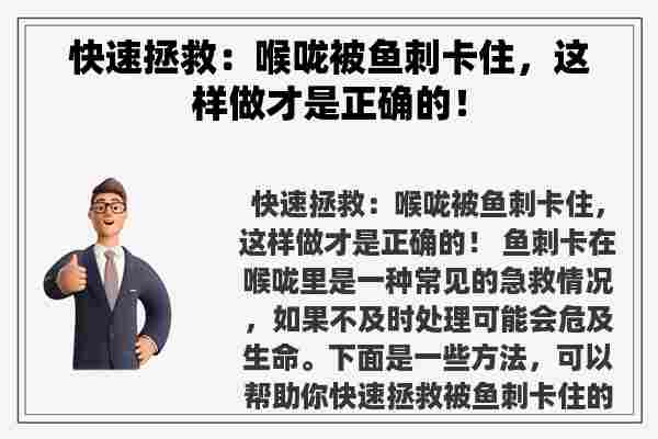 快速拯救：喉咙被鱼刺卡住，这样做才是正确的！